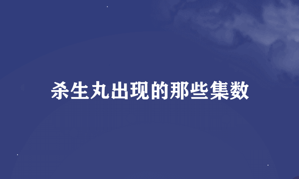 杀生丸出现的那些集数