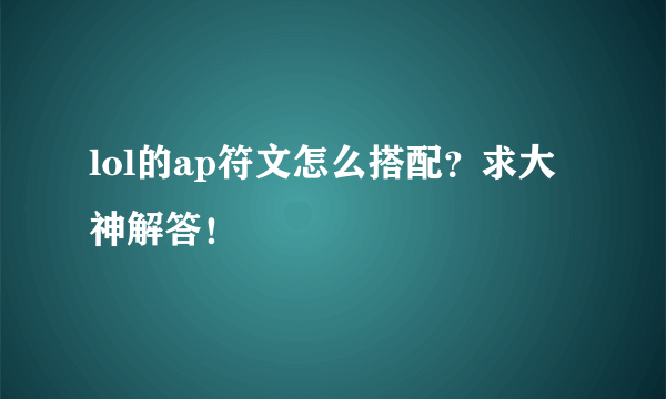 lol的ap符文怎么搭配？求大神解答！