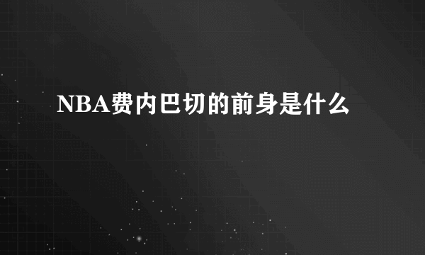 NBA费内巴切的前身是什么