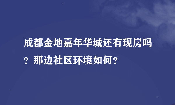 成都金地嘉年华城还有现房吗？那边社区环境如何？