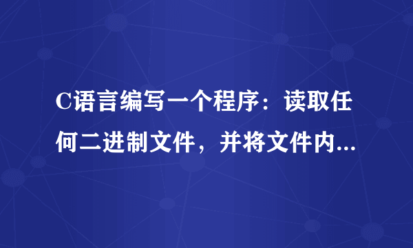 C语言编写一个程序：读取任何二进制文件，并将文件内所有字节按相反排序存入另一文件中