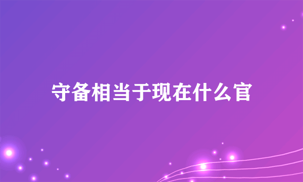 守备相当于现在什么官