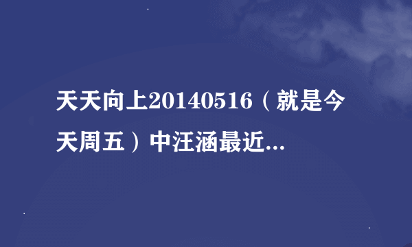 天天向上20140516（就是今天周五）中汪涵最近读的书叫什么名字？就是与蒋方舟达成共识的那套书，