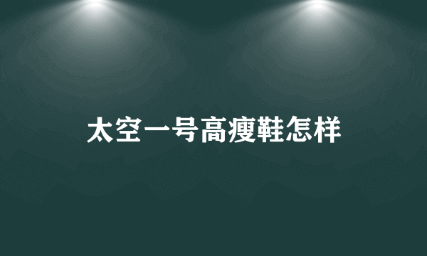 太空一号高瘦鞋怎样