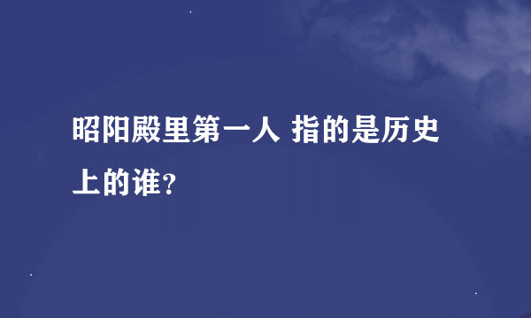 昭阳殿里第一人 指的是历史上的谁？