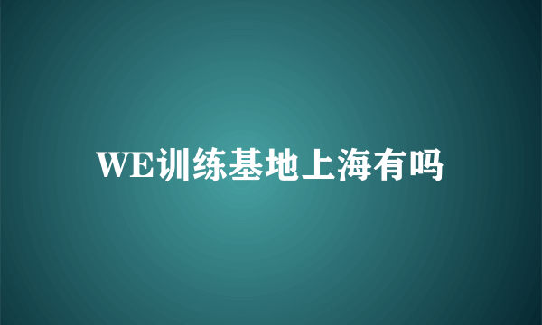 WE训练基地上海有吗