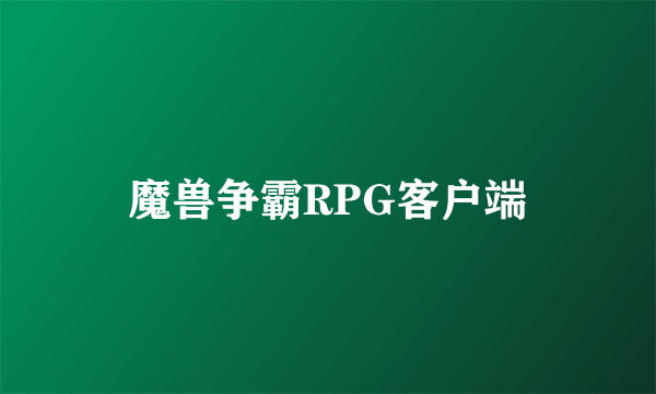 魔兽争霸RPG客户端