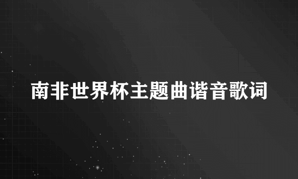 南非世界杯主题曲谐音歌词