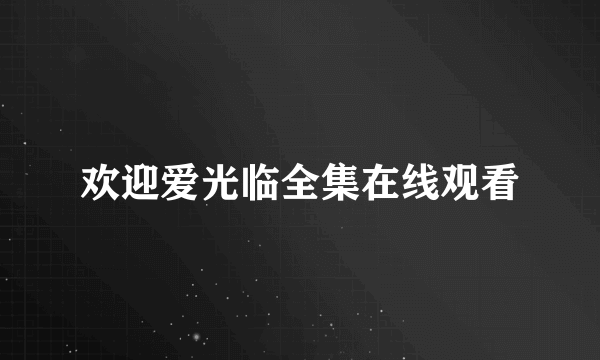 欢迎爱光临全集在线观看