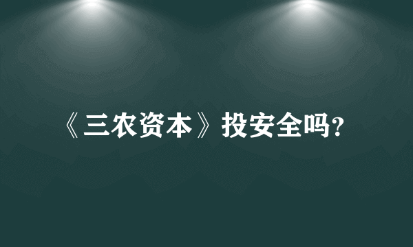 《三农资本》投安全吗？