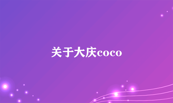 关于大庆coco