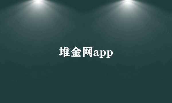 堆金网app