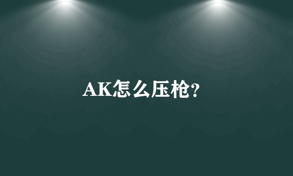 AK怎么压枪？