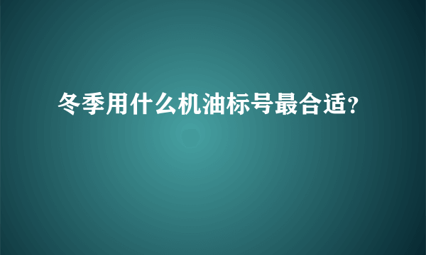 冬季用什么机油标号最合适？