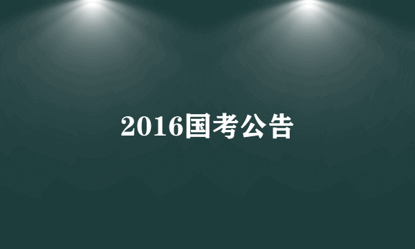 2016国考公告