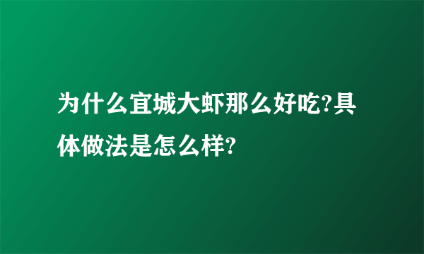 为什么宜城大虾那么好吃?具体做法是怎么样?