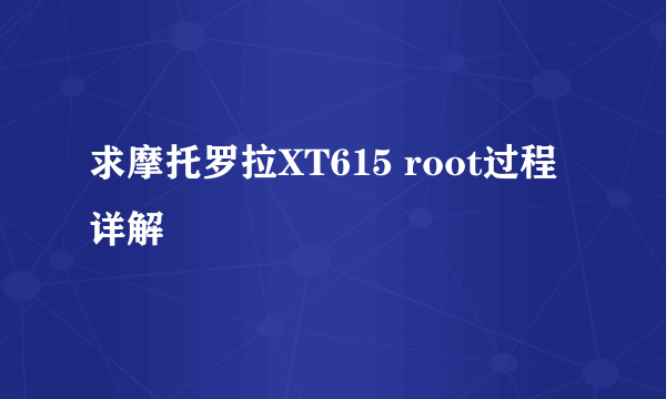 求摩托罗拉XT615 root过程详解