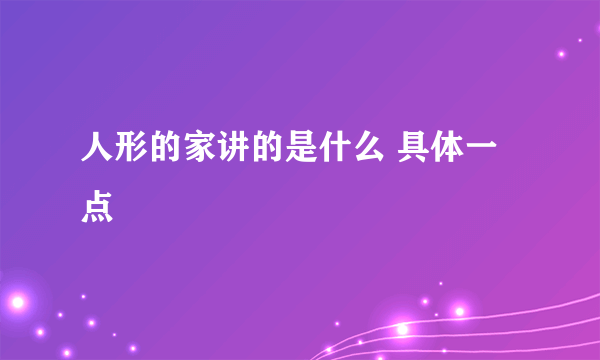 人形的家讲的是什么 具体一点