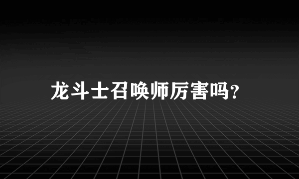 龙斗士召唤师厉害吗？