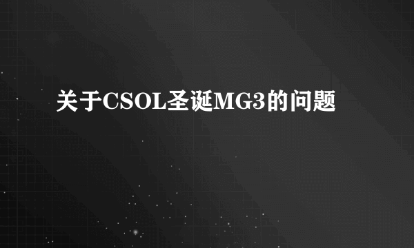 关于CSOL圣诞MG3的问题