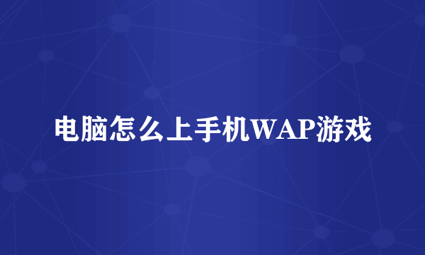 电脑怎么上手机WAP游戏