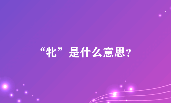 “牝”是什么意思？