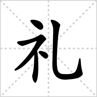 礼的笔顺怎么写