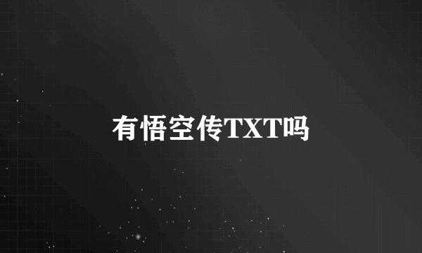 有悟空传TXT吗