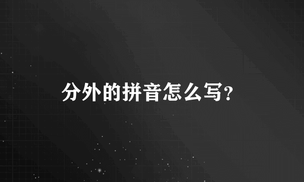 分外的拼音怎么写？