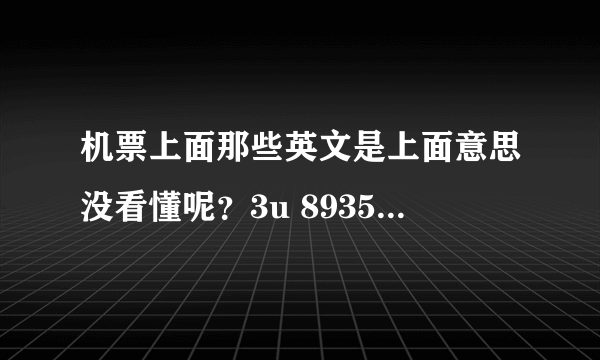 机票上面那些英文是上面意思没看懂呢？3u 8935 y 06FEB 1840YB 这些是什么？