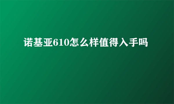 诺基亚610怎么样值得入手吗