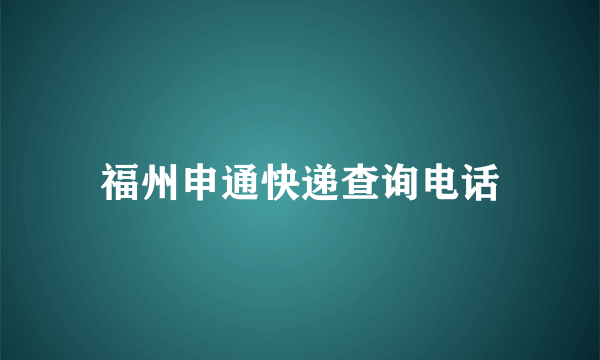 福州申通快递查询电话