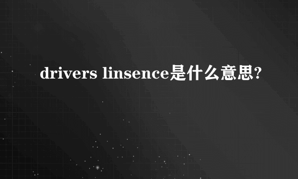 drivers linsence是什么意思?