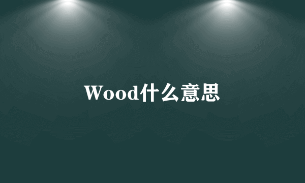 Wood什么意思