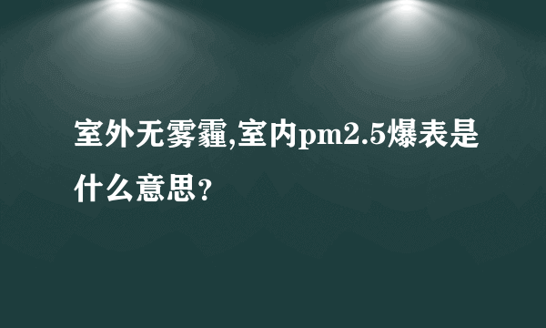 室外无雾霾,室内pm2.5爆表是什么意思？