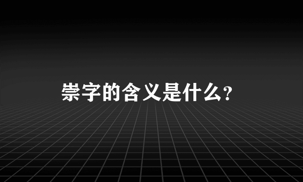 崇字的含义是什么？