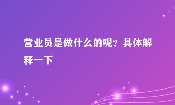 营业员是做什么的呢？具体解释一下