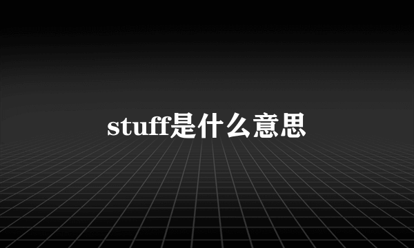 stuff是什么意思