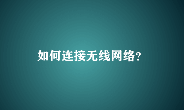 如何连接无线网络？