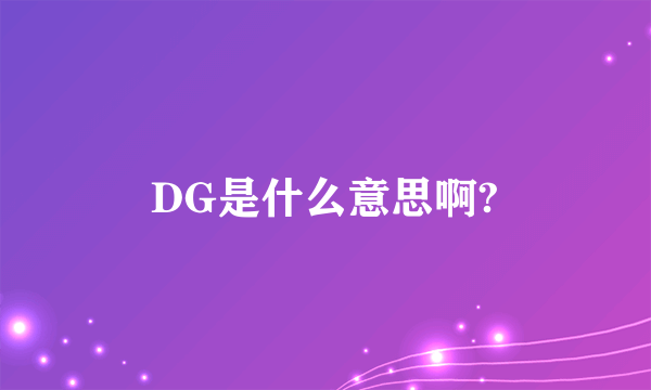 DG是什么意思啊?