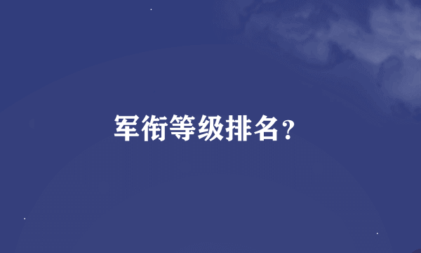 军衔等级排名？