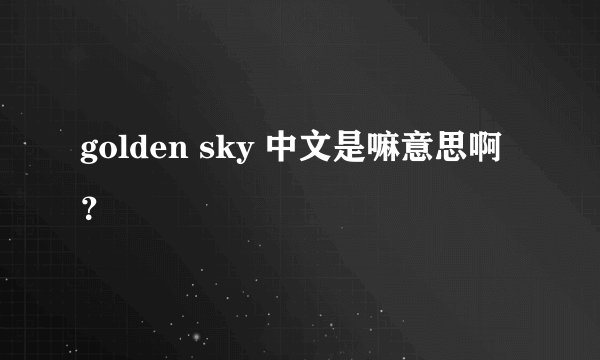 golden sky 中文是嘛意思啊？