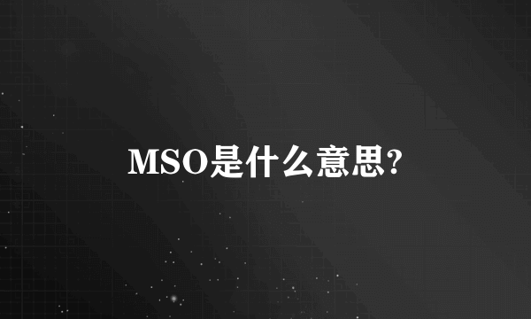 MSO是什么意思?