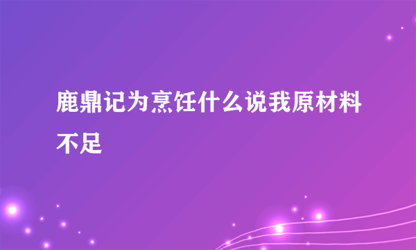 鹿鼎记为烹饪什么说我原材料不足