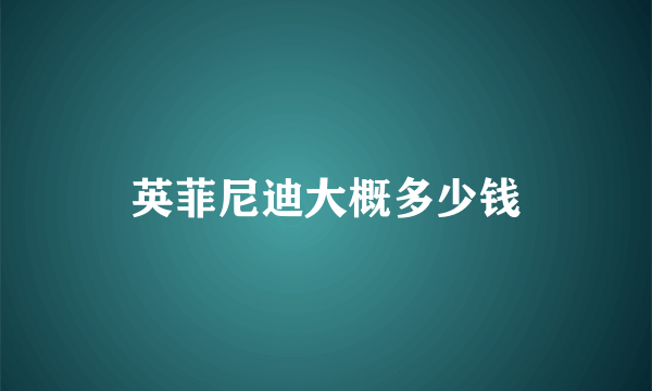 英菲尼迪大概多少钱