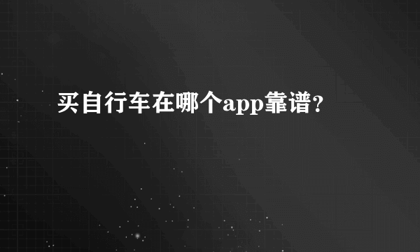 买自行车在哪个app靠谱？