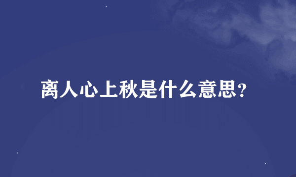 离人心上秋是什么意思？