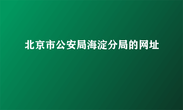 北京市公安局海淀分局的网址