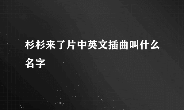 杉杉来了片中英文插曲叫什么名字