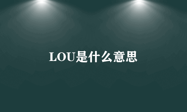 LOU是什么意思